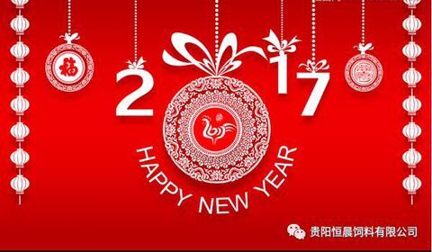 貴陽(yáng)恒晨飼料有限公司恭祝大家新年快樂(lè)！